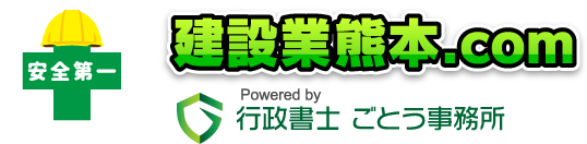 建設業許可熊本.com｜行政書士ごとう事務所