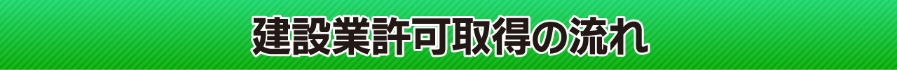 建設業許可取得の流れ