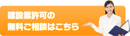 建設業許可の無料ご相談はこちら！