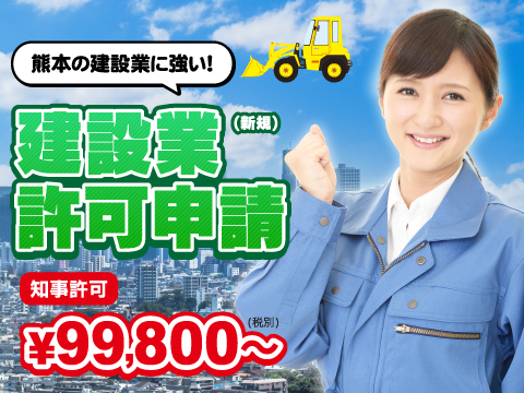 建設業許可申請なら建設業熊本.com